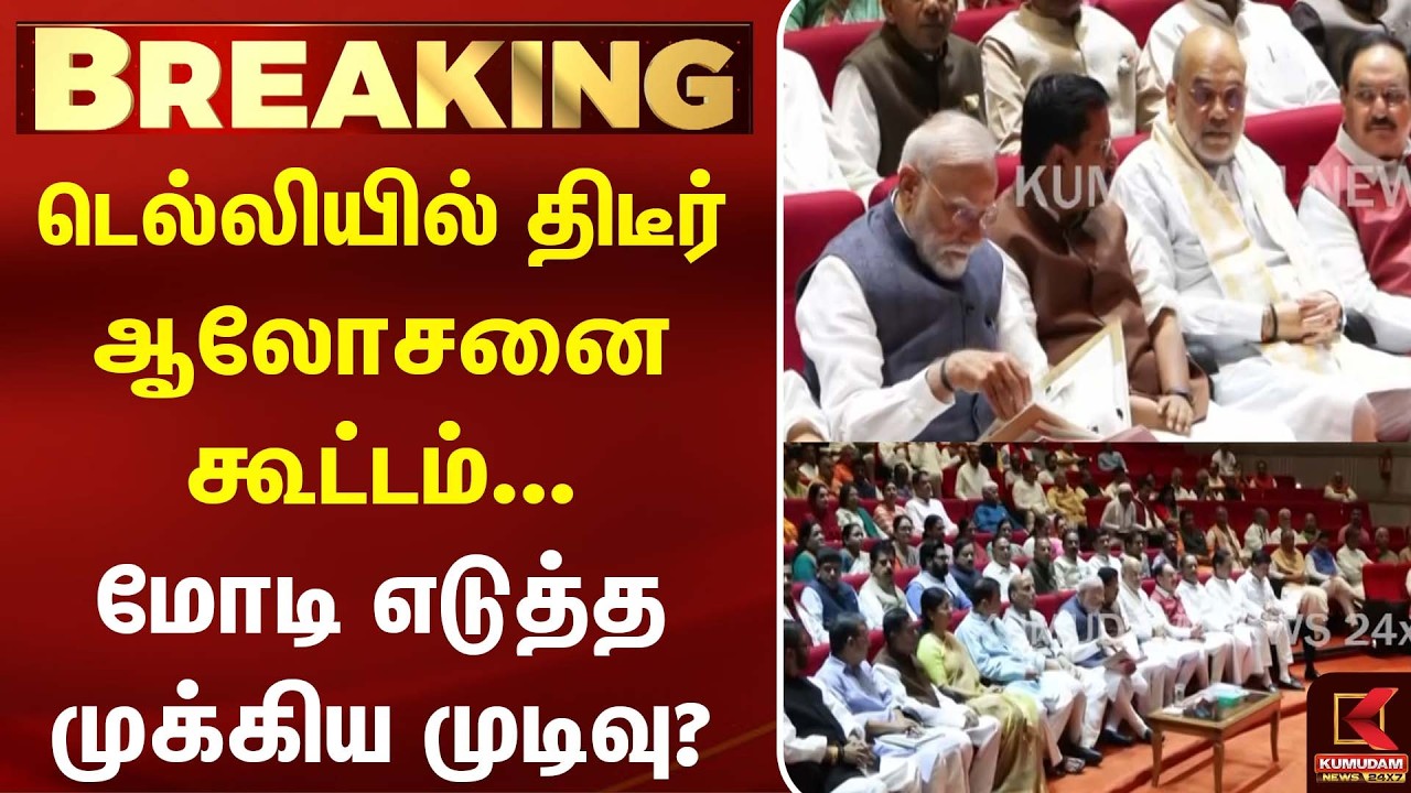 Delhi-யில் திடீர் ஆலோசனை கூட்டம்... Modi எடுத்த முக்கிய முடிவு? | Abhijith | CPJ | Kumudam News Delhi-யில் திடீர் ஆலோசனை கூட்டம்... Modi எடுத்த முக்கிய முடிவு? | Abhijith | CPJ | Kumudam News
