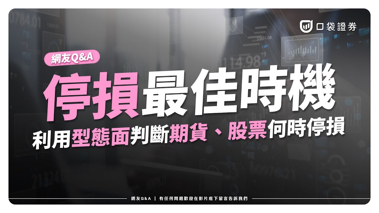 【網友QA】期貨、股票怎麼用型態面判斷停損?