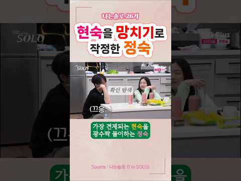 현숙을 망치기로 작정한 정숙 (나는솔로 26기)