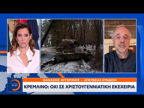 Κρεμλίνο: Όχι σε χριστουγεννιάτικη εκεχειρία | Ethnos