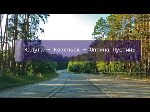 Калуга - Козельск - Оптина Пустынь