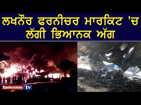 ਲਖਨੌਰ ਫਰਨੀਚਰ ਮਾਰਕਿਟ 'ਚ ਲੱਗੀ ਭਿਆਨਕ ਅੱਗ