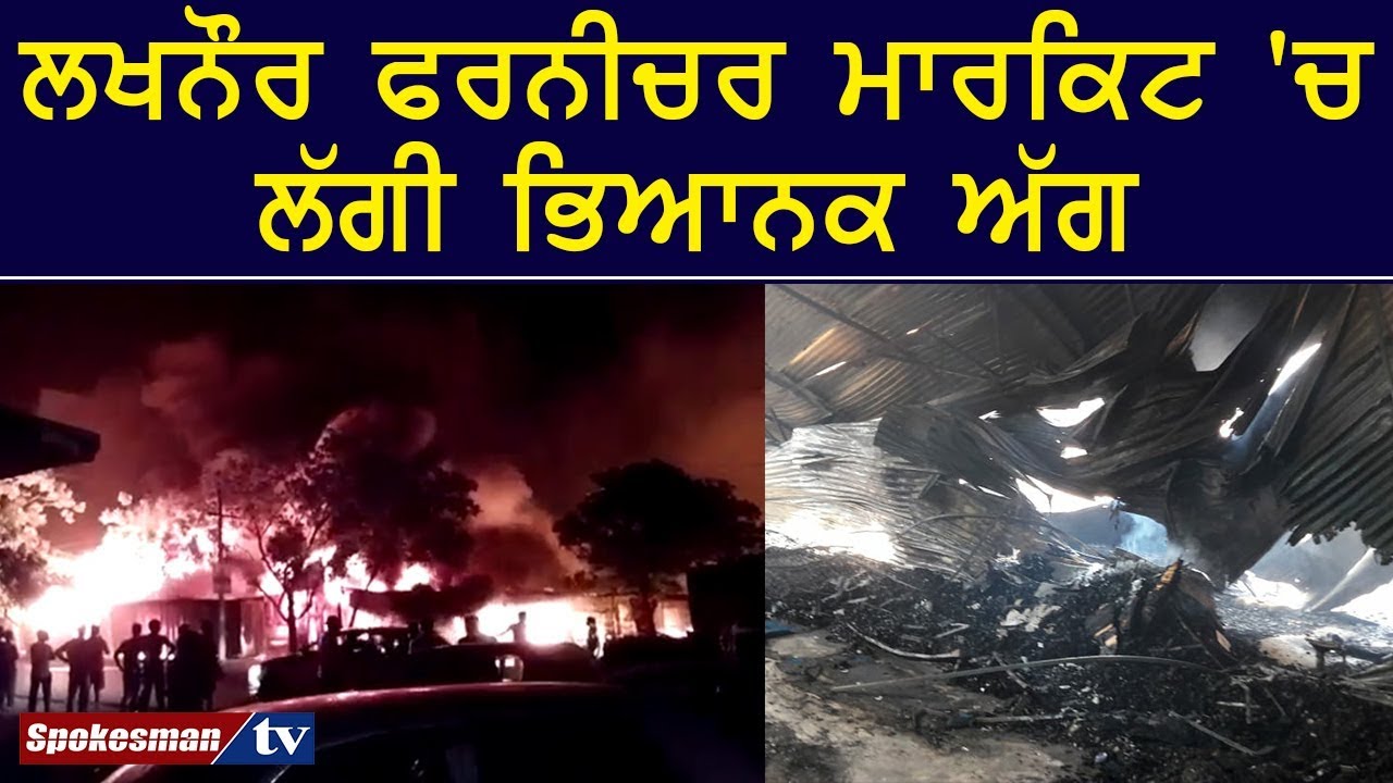 horrific fire in the Lakhnaur Furniture Market horrific fire in the Lakhnaur Furniture Market