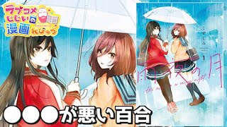 【百合漫画紹介】耳が悪い子と〇〇〇が悪い子の話「雨夜の月」／ラブコメじじいの漫画れびゅう♯123