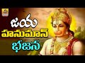 Jaya Hanuman Bhajana Latest Hanuman Bhajana Songs Anjaneya Songs Hanuman Devotional Songs
