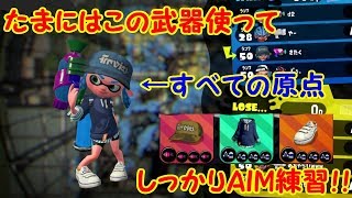 【スプラトゥーン2】たまにはこれを使ってもいいよね？？この武器でAIM練習！【#21】