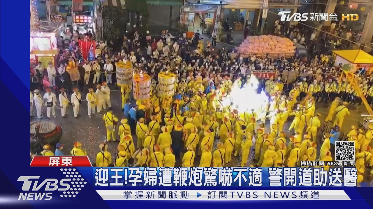 迎王祭熱滾滾！孕婦遭鞭炮驚嚇不適　警緊急開道助送醫