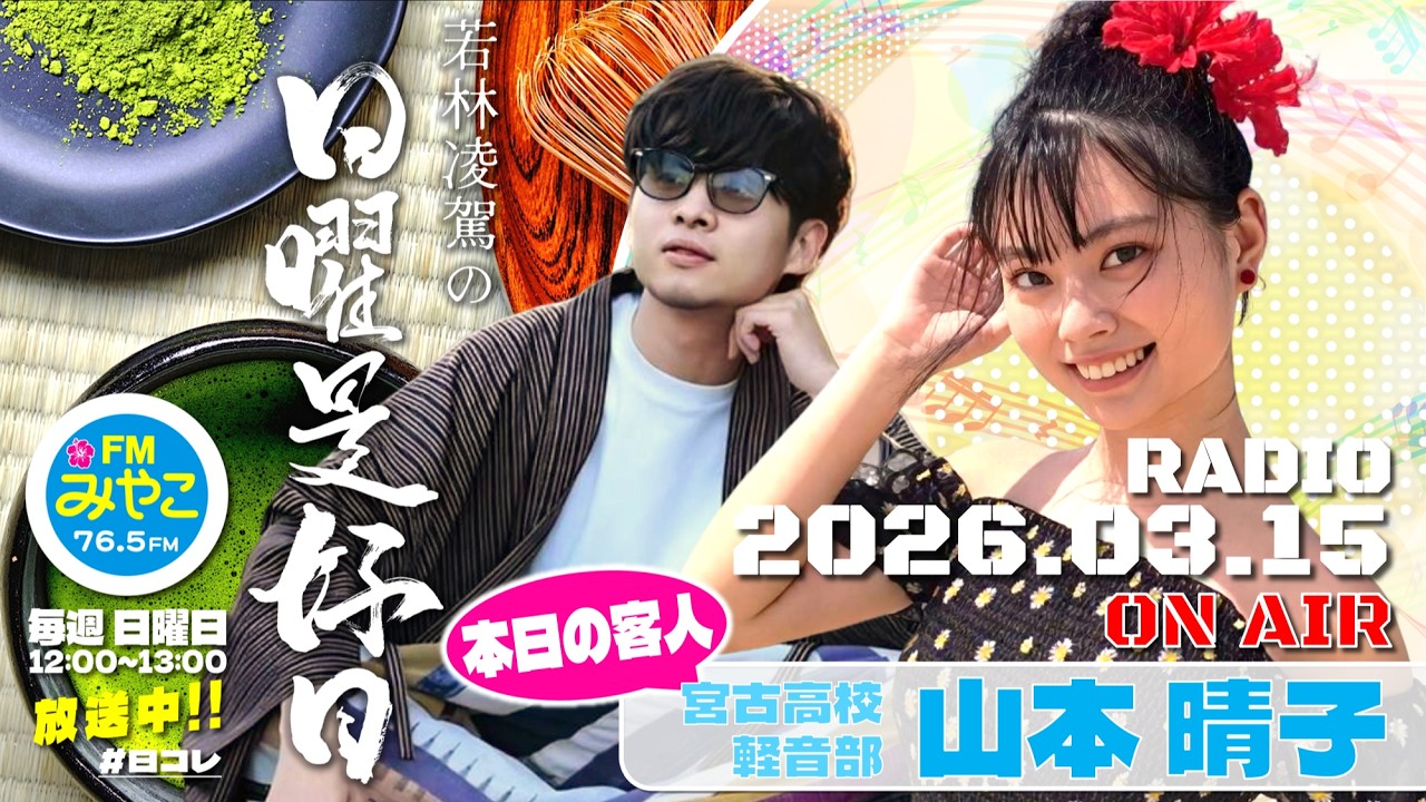 【第二十回】若林凌駕の日曜是好日　【客人：宮古高校軽音楽部・山本晴子】