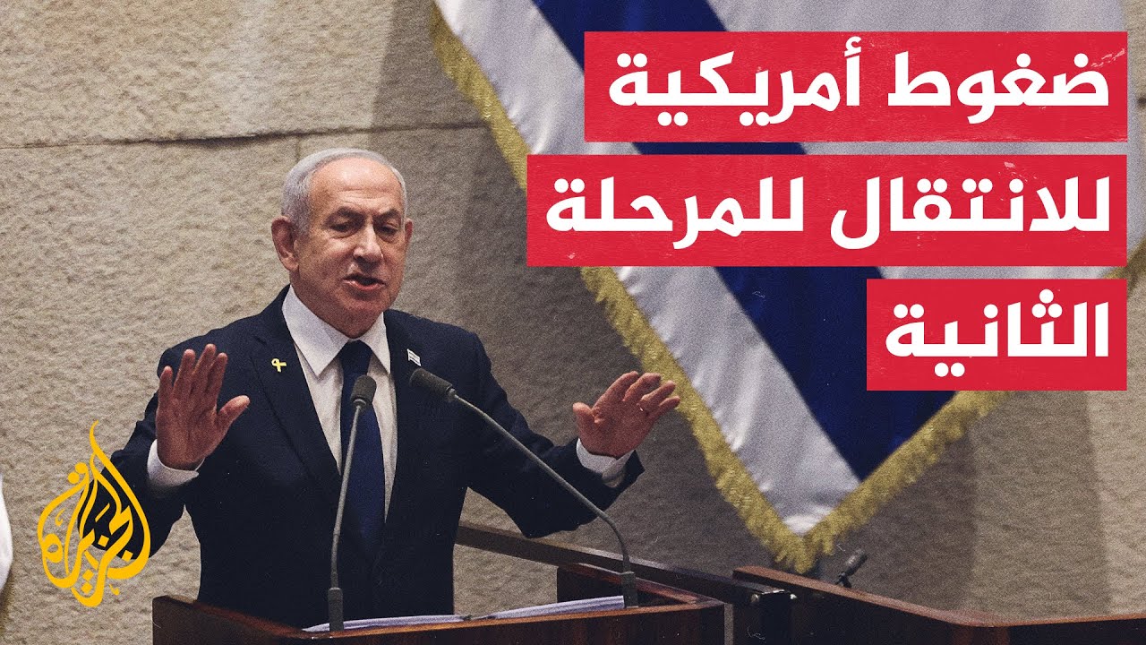 مسؤولون إسرائيليون يتحدثون عن ضغوط أمريكية للانتقال للمرحلة الثانية.. ما الت