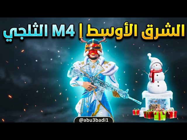 عرض حصري لحساب ببجي عالمية M4 ماكس قوية!