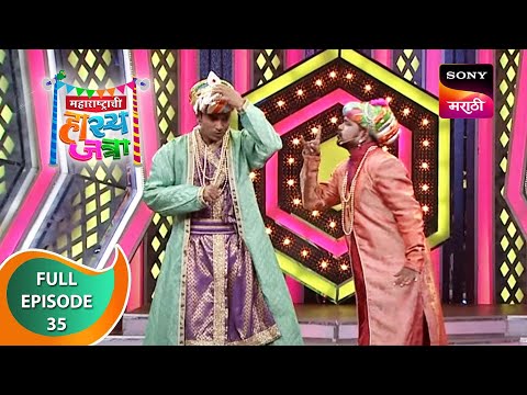 Maharashtrachi Hasya Jatra - महाराष्ट्राची हास्य जत्रा - Ep - 35 - Full Episode