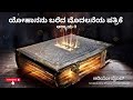1 John Chapter 1 Kannada Audio Bible