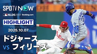 【ドジャースが敵地2連勝でCS進出に王手！大谷が1安打1打点、最後は”守護神”佐々木が締める！】ドジャースvsフィリーズ MLB2025 ディビジョンシリーズ第2戦 10.7