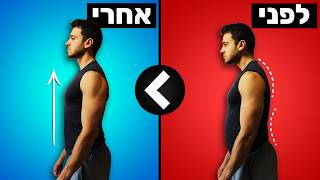 עמידה זקופה ב-7 דקות | תרגילים לגב זקוף | יציבה נכונה