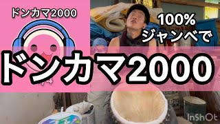 ドンカマ2000 - ジャンベ full