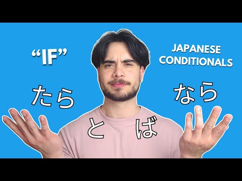 How to say "IF" in Japanese | A CONCISE guide to the たら、と、 ば and なら conditionals