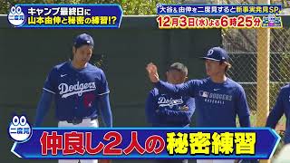 【キャンプ最終日】大谷翔平 山本由伸と秘密の練習！？｜二度見したくなる！スポーツ衝撃プレーGP｜テレ東 12月3日（水）夜6時25分
