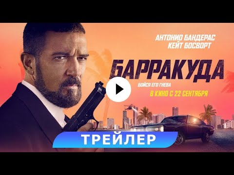 трейлер американского триллера БАРРАКУДА с Антонио Бандерасом, в кино с 22 сентября
