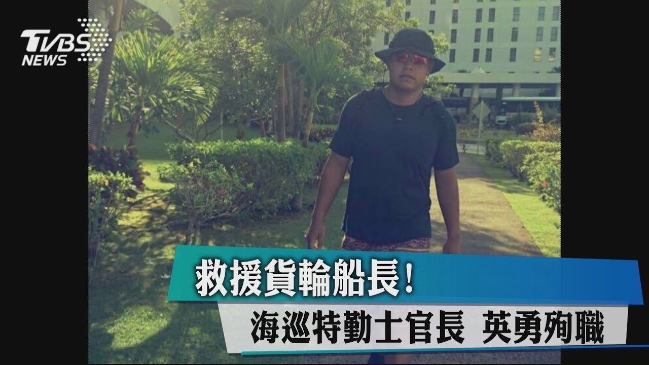 慟!救援貨輪船長! 海巡特勤士官長殉職