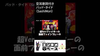 【空耳】『バッド・タイド』SashiMori（スプラトゥーン3）#Shorts