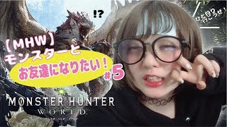 【MHW】モンスターとお友達になりたい！＃5