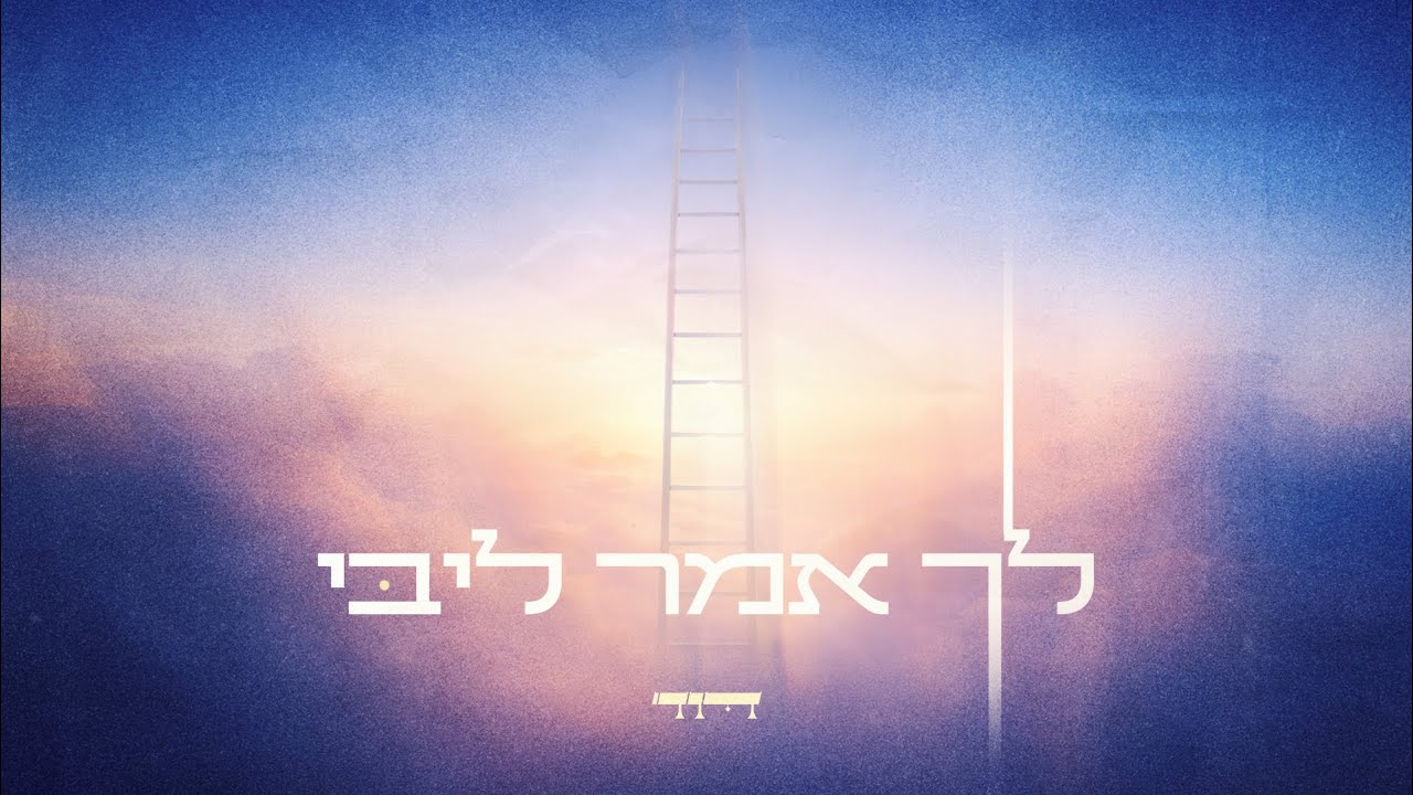 דוד – לך אמר ליבי | צפו בקליפ מילים