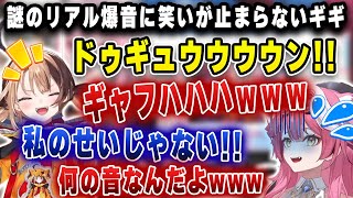 ラオラの謎リアル爆音に笑いが止まらず爆笑しつづけるギギwww【ホロライブ/ラオーラ/ギギ】