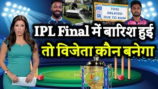 IPL Playoff 2022 - IPL final में बारिश हुई तो विजेता कौन बनेगा ? | IPL Final