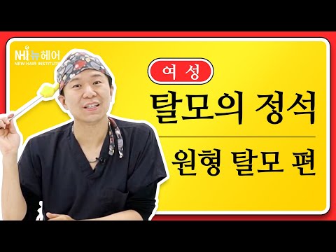 탈모의 정석! 원형탈모편 - 뉴헤어 I 헤어라인