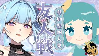 【参加型四麻友人戦】仲良くなってよ、あわさんコラボ✨✨【雀魂】