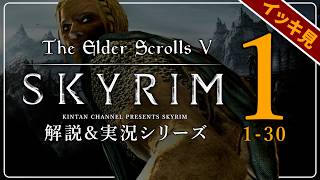 【スカイリム総集編】気まぐれノルドの解説&実況 第1～30話 PC SE版 【The Elder ScrollsⅤ Skyrim】