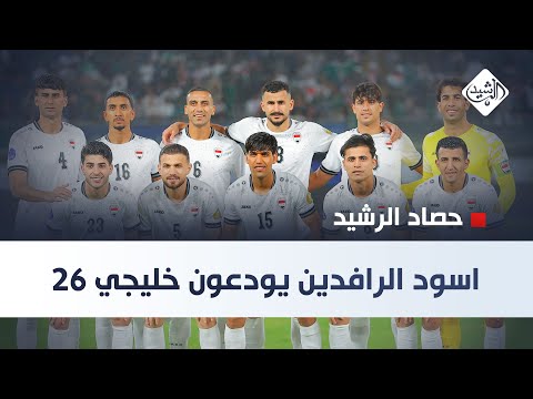 فيديو | حصاد الرشيد || اسود الرافدين يودعون خليجي 26