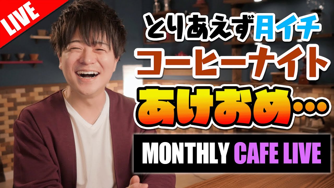 【生放送】あけましておめでとうございます。今年最初の夜更かしコーヒーナイト。