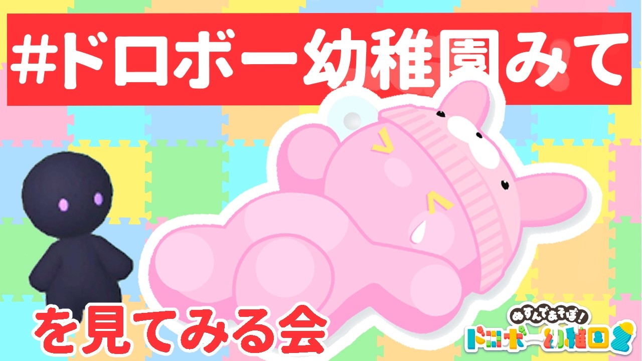 📛#ドロボー幼稚園みて をみてみる会🎉