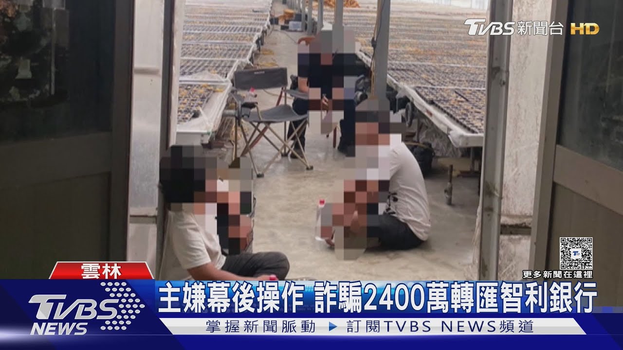 雲林恐怖「人肉控車」!三男遭囚蘭花園 詐騙集團騙走2400萬