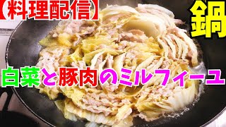 【料理配信】一人暮らしバツイチ独身男性による白菜と豚肉のミルフィーユ鍋