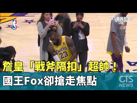 詹皇「戰斧隔扣」超帥！　國王Fox卻搶走焦點