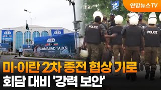 미·이란 2차 종전 협상 기로…회담 대비 '강력 보안' / 연합뉴스TV (YonhapnewsTV)