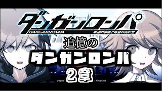 【配信】追憶のダンガンロンパ　2章【ダンガンロンパ】