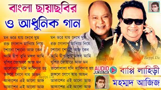 মোহাম্মদ আজিজ ও বাপ্পি লাহিড়ীর সেরা গান || বাংলা ছায়াছবির ও আধুনিক গান || Bengali Hits Audio Jukebox