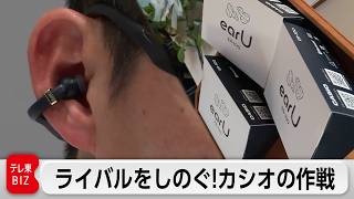 新商品のはずが… “世界初”を奪われたカシオの巻き返しとは【ガイアの夜明け】