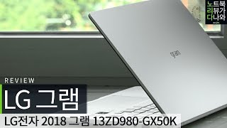 LG전자 2018 그램 13ZD980-GX50K (SSD 500GB + SSD 500GB)_동영상_이미지