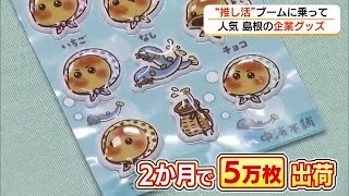 ブーム「ぷっくりシール」も登場「どじょう掬いまんじゅう」など企業グッズ人気　推し活需要後押し（島根）