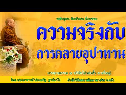 ความจริงกับการคลายอุปาทาน โดย พระอาจารย์ประเสริฐ ฐานังกโร 176/62