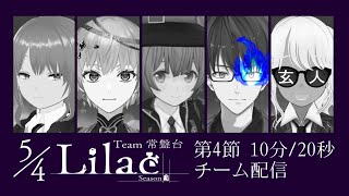 【#VSリーグ】グループA 第４節 チーム常盤台 5/4Lilac  チーム控室【#54Lilac】