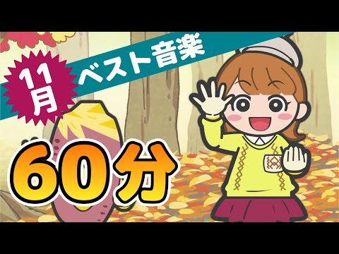 Japanese Children's Songs - Best of November - 11月のベスト