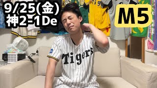 9/25(金)DeNA戦ハイライト【西勇輝引退発表】