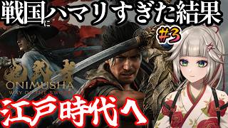 【鬼武者 Way of the Sword】#3 対百穢から。ホラーが苦手だけど、戦国時代にドはまりしすぎて江戸時代へ来ました。大丈夫ですよね？