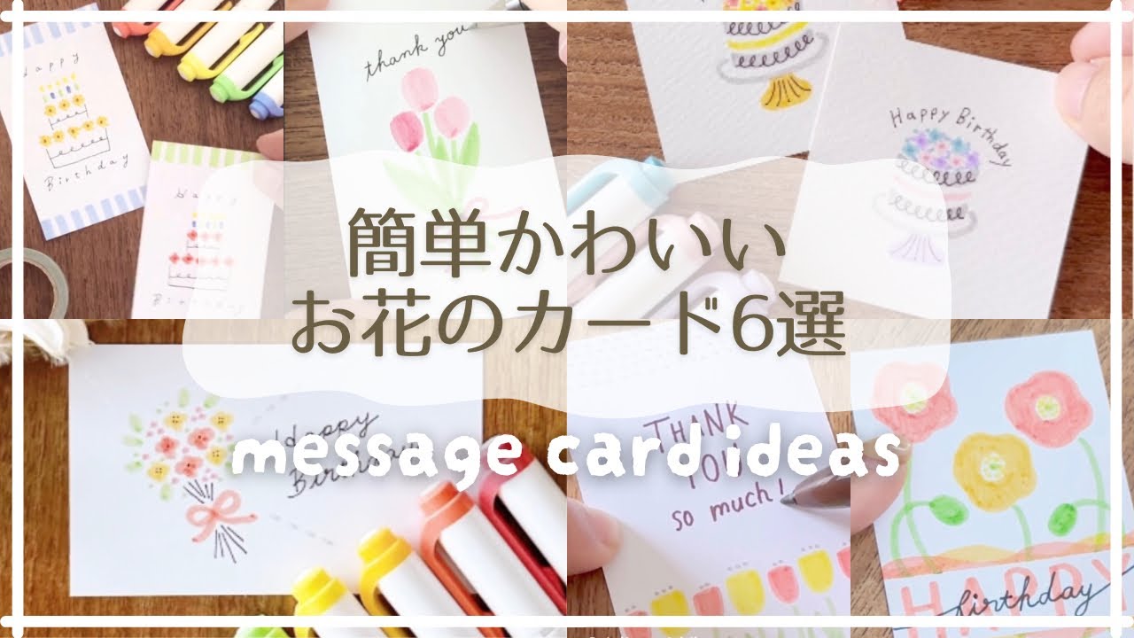【簡単かわいい】お花のカードのアイデア集６選｜描き方 手書き 春イラスト メッセージカード バースデーカード マイルドライナー｜How to draw cute＆easy  message cards