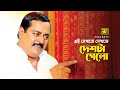 এই দেখতে দেখতে দেশটা গেলো Dipjol Ghor Vanga Songsar Movie 
